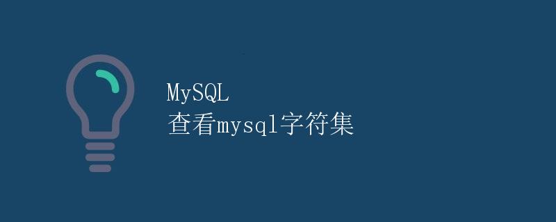 MySQL 查看mysql字符集