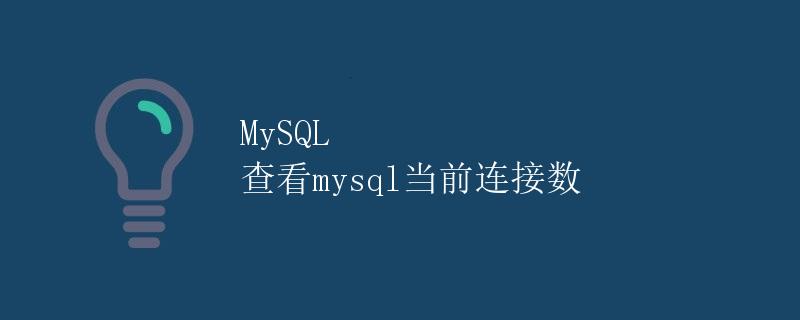 MySQL 查看mysql当前连接数