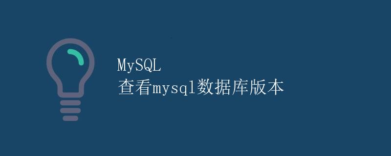 MySQL 查看mysql数据库版本