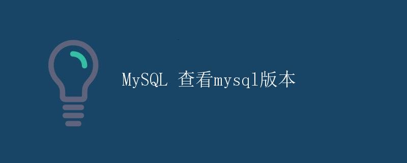 MySQL 查看mysql版本