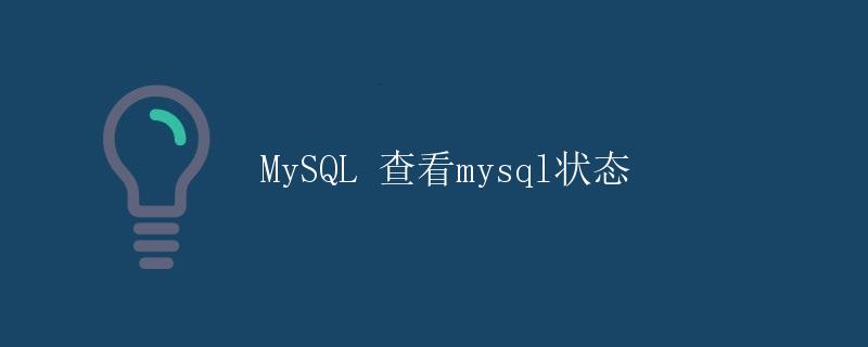 MySQL 查看mysql状态