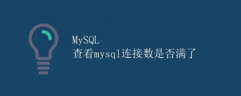 MySQL 查看mysql连接数是否满了