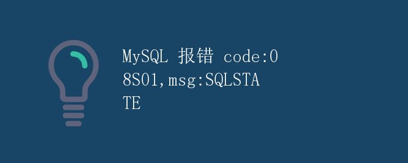 MySQL 报错 code:08S01,msg:SQLSTATE
