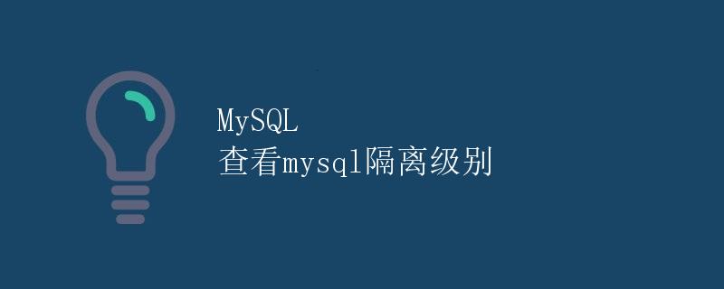 MySQL 查看mysql隔离级别