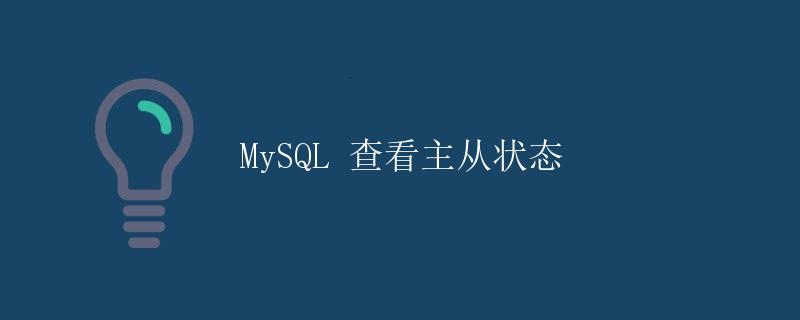 MySQL 查看主从状态