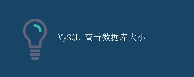 MySQL 查看数据库大小