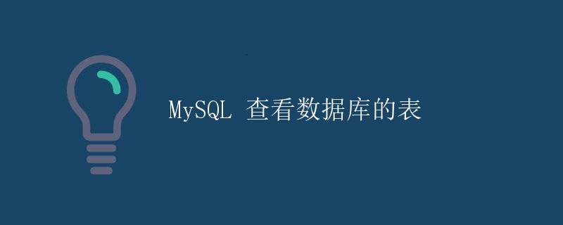 MySQL 查看数据库的表