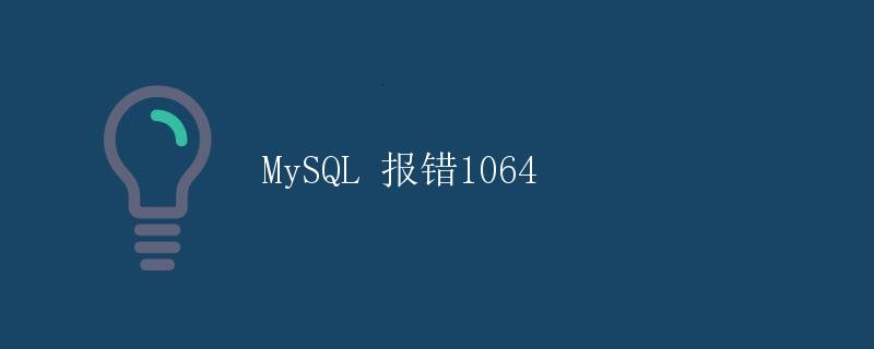 MySQL 报错1064