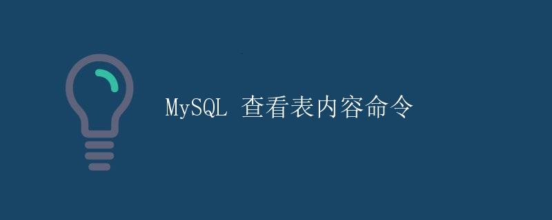 MySQL 查看表内容命令