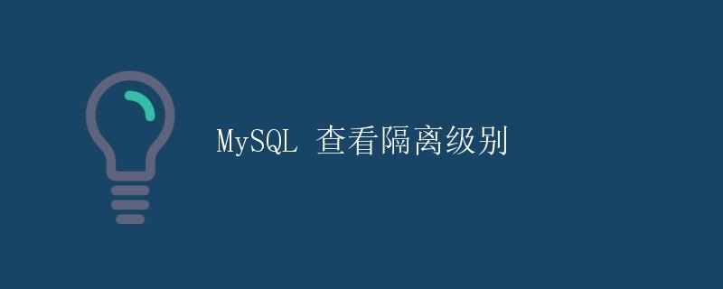 MySQL 查看隔离级别