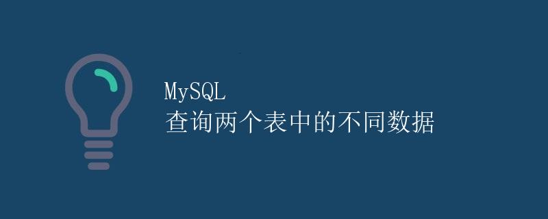 MySQL 查询两个表中的不同数据