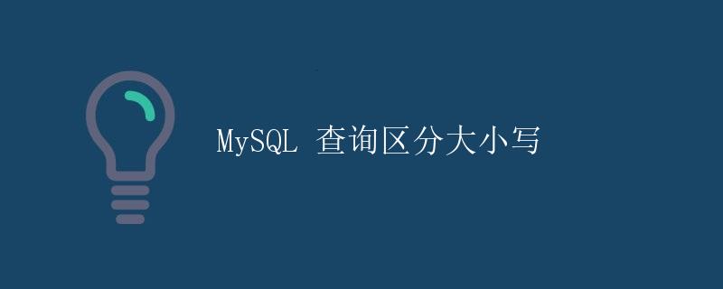 MySQL 查询区分大小写