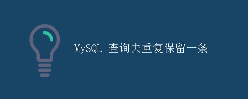 MySQL 查询去重复保留一条