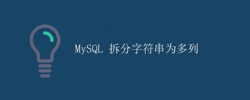 MySQL 拆分字符串为多列