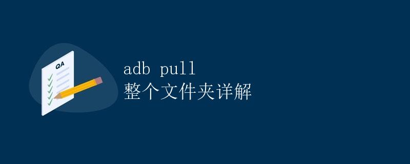 adb pull 整个文件夹详解