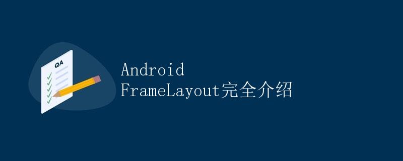 Android FrameLayout完全介绍