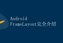Android FrameLayout完全介绍|极客笔记