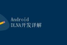 Android DLNA开发详解|极客笔记