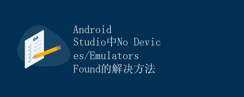 Android Studio中No Devices/Emulators Found的解决方法