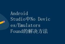 Android Studio中No Devices/Emulators Found的解决方法|极客笔记