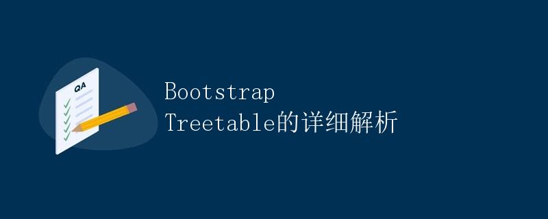 Bootstrap Treetable的详细解析