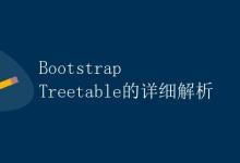 Bootstrap Treetable的详细解析|极客笔记