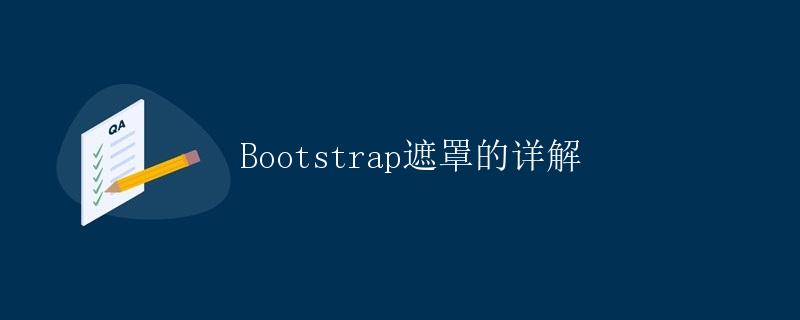 Bootstrap遮罩的详解