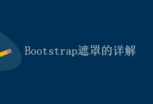 Bootstrap遮罩的详解|极客笔记