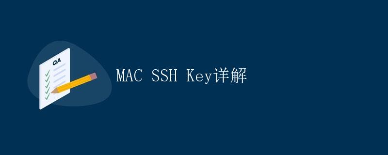 MAC SSH Key详解