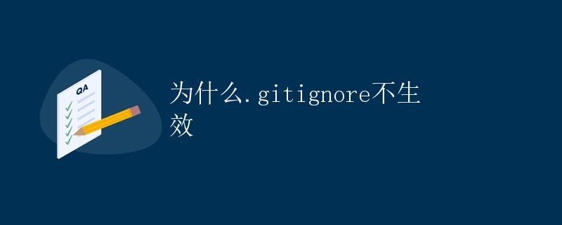 为什么.gitignore不生效