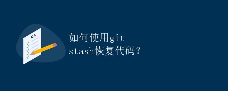 如何使用git stash恢复代码？