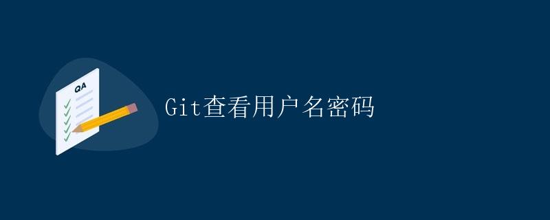 Git查看用户名密码