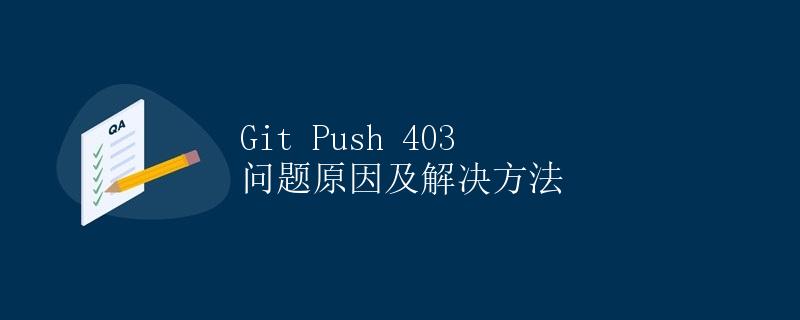 Git Push 403 问题原因及解决方法