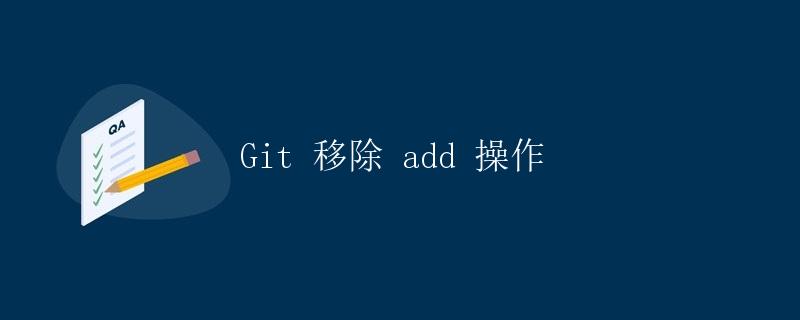 Git 移除 add 操作