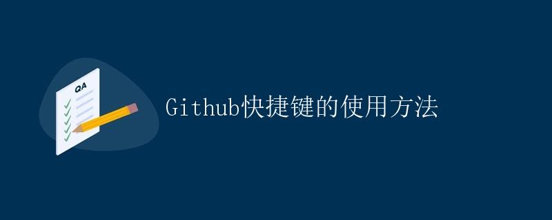 Github快捷键的使用方法