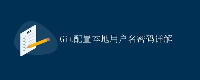 Git配置本地用户名密码详解