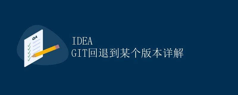 IDEA GIT回退到某个版本详解