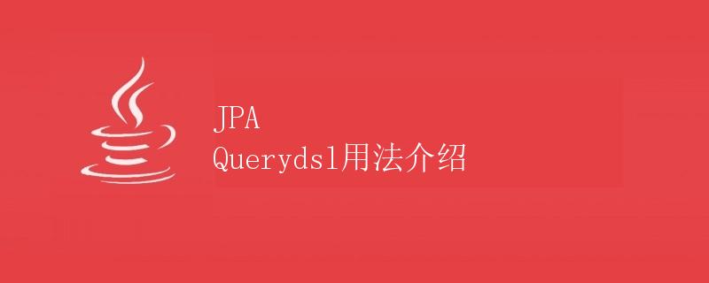 JPA Querydsl用法介绍