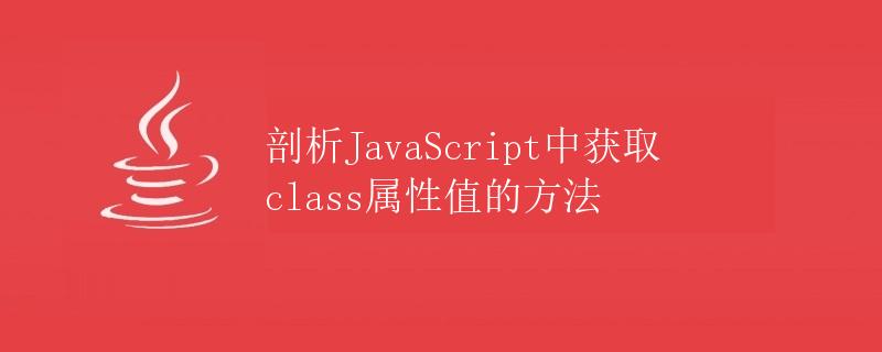 剖析JavaScript中获取class属性值的方法