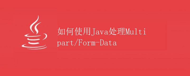 如何使用Java处理Multipart/Form-Data