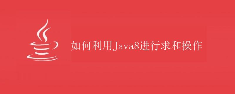 如何利用Java8进行求和操作