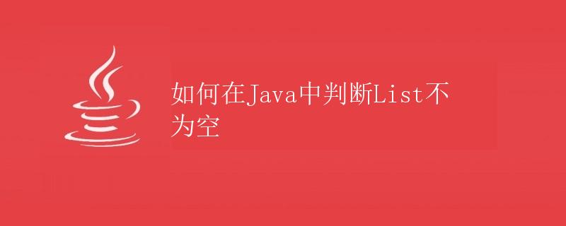 如何在Java中判断List不为空