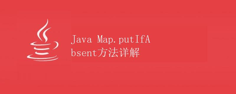 Java Map.putIfAbsent方法详解