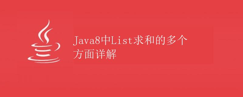 Java8中List求和的多个方面详解