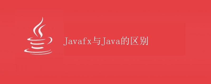 Javafx与Java的区别