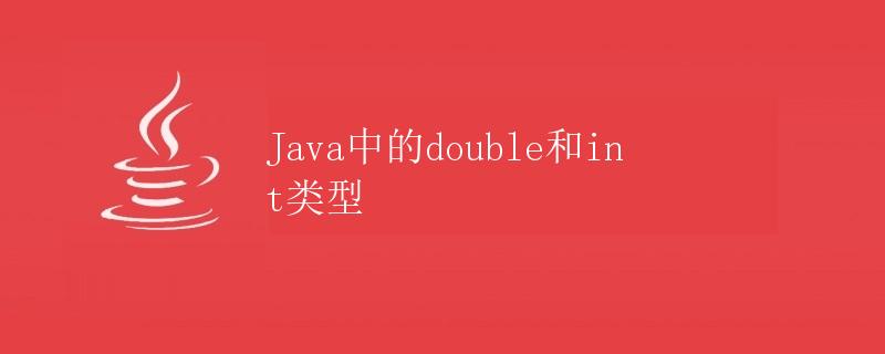 Java中的double和int类型