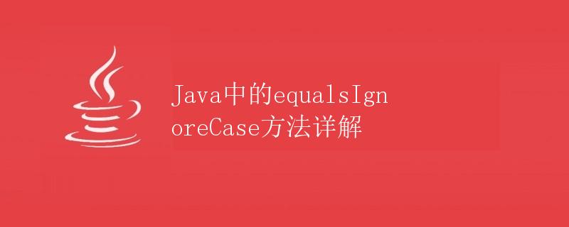 Java中的equalsIgnoreCase方法详解