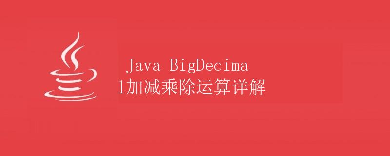 Java BigDecimal加减乘除运算详解