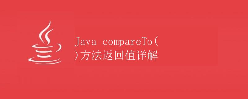 Java compareTo()方法返回值详解