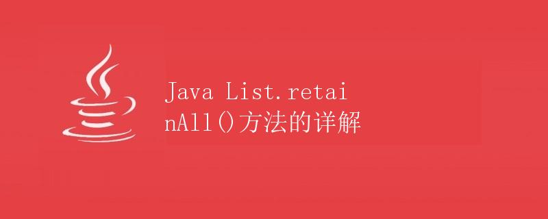 Java List.retainAll()方法的详解